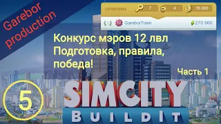 SimCity Buildit конкурс мэров 12 лвл Подготовка Правила Победа Часть 1
