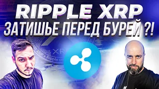 RIPPLE XRP ЗАТИШЬЕ ПЕРЕД БУРЕЙ ?! АНАЛИТИКА - BTC / ETH / DOT