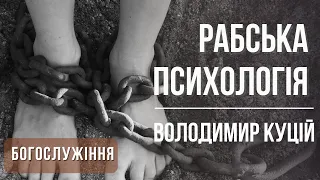 Рабська психологія | проповідь | проповедь | богослужение | Храм на Подоле | телеканал Надія