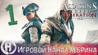 Прохождение Assassin's Creed Liberation HD - Часть 1 (Три ипостаси)