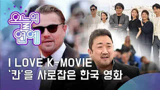 [K Today] I LOVE K-MOVIE ‘칸’을 사로잡은 한국 영화 (The 72nd annual Cannes Film Festival)