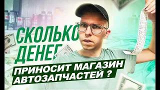 Сколько денег приносит магазин автозапчастей ?