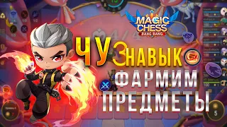 ЧУ 3 НАВЫК! ЭКСПЕРИМЕНТАЛЬНАЯ ИГРА НА ФАРМ ПРЕДМЕТОВ! МАГИЧЕСКИЕ ШАХМАТЫ! Magic Chess Mobile Legends