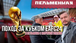 Лучшие пельмени в Москве, турнир по FIFA и поход на ЦСКА - Зенит