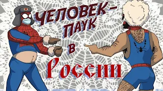 Человек-паук в России (пародия 18+)