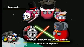 История Второй Мировой войны в Европе. Путь к победе 9 мая (1939-1945) от Москвы до Берлина.