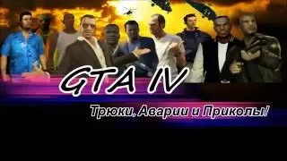 54 GTA IV   Трюки, Аварии и Приколы!