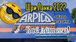 Что купить в Шри Ланке Обзор супермаркета ARPICO