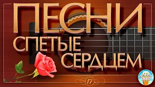 ПЕСНИ, СПЕТЫЕ СЕРДЦЕМ ✮ ДУШЕВНЫЕ ХИТЫ ✮ SONGS SUNG BY THE HEART ✮ ЧАСТЬ 17 ✮