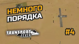 Исправляем трафик и достраиваем железную дорогу #4 Transport Fever