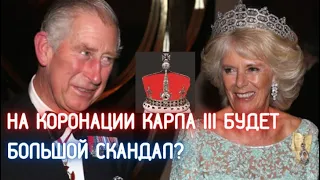 Коронация Карла III: может быть скандал из-за бриллианта