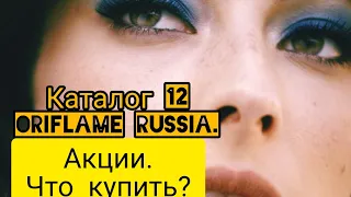 Каталог 12/2022 Oriflame Russia. Выгодные акции. Обзор и отзывы. Листаем вместе 💛