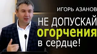 Свидетельство и проповедь Игоря Азанова "Не допускай огорчения в сердце"