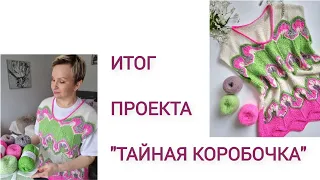 Итоговое видео проекта #тайная_коробочка от Abellknitt-wolle