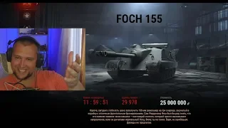 РЕАКЦИЯ ДЕЗЕРТОДА НА FOCH 155 ЗА 25.000.000 КРЕДИТОВ