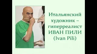 Автор ролика Виталий Тищенко (Ростов-нД). Итальянский художник гиперреалист Иван Пили (Ivan Pili)