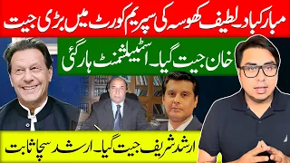 لطیف کھوسہ کی سپریم کورٹ میں بڑی جیت۔عمران خان سرخرو-ارشد شریف بے قصور ثابتHuge win in Supreme Court