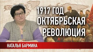 1917 год. Октябрьская революция