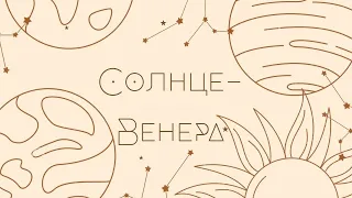 Аспекты: Солнце-Венера (+ в синастрии)