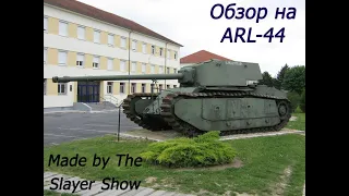 Обзор ARL-44 "Ариель" |War Thunder|