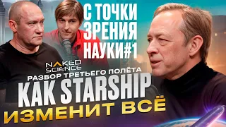 Разбор третьего полета Starship (С точки зрения науки #1)