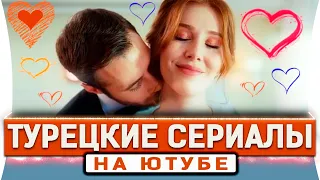 Топ 5 турецких сериалов которые есть на ютубе на русском языке