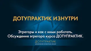 Эгрегоры и как с ними работать. Обсуждение эгрегора курса ДОТУПРАКТИК.