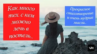 Прекрасное стихотворение, и очень мудрые мысли...  Как много тех, с кем можно лечь в постель...