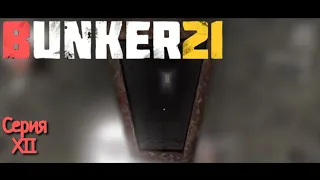 Счастливый конец?► Часть 11  ► #bunker21 #MayPlay