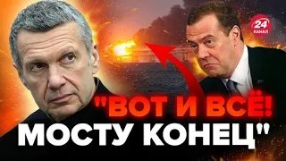 🤣СОЛОВЙОВ попрощався з Кримським мостом / П'яного МЕДВЕДЄВА принизили Z-патріоти / ЗАХАРОВА в шоці