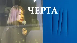 Конференция «Черта». АЙТЕН ЮРАН "Отсутствие, связанное с чертой"