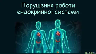 Захворювання ендокринної системи та їх профілактика