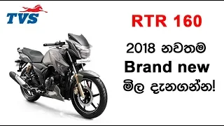 TVS Apache RTR 160 Price in Sri Lanka 2018