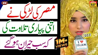 Tilawat Quran Best Voice 2022 || Quran Recitation Really Beautiful || Amina Imaan