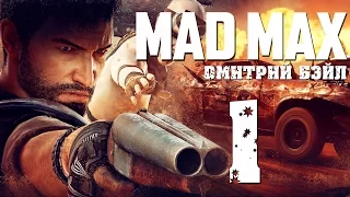 Прохождение Mad Max (Безумный Макс)— Часть 1: Воин Дороги