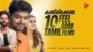 കണ്ടുരസിക്കാൻ 10 Tamil Feel Good Movies | Part 03 | Ragesh | ThrillR