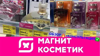 ❗️СКИДКИ ДО 50%🔥ПАРФЮМЕРИЯ👩🏻«МАГНИТ КОСМЕТИК» Обзор/Консультация/Цены/Отзывы/Муж/Жен Покупки🛍️