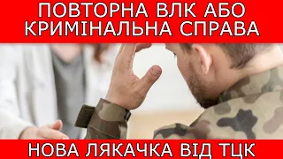 ВЛК АБО КРИМІНАЛЬНА СПРАВА. ТЦК ЗАЛЯКУЄ НЕПРИДАТНОГО #повістки #мобілізація #тцк #адвокатстамбула