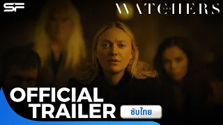 The Watchers เดอะ วอทเชอร์ส | Official Trailer ซับไทย