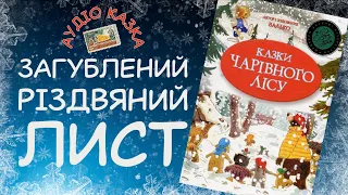 Аудіоказка "Загублений різдвяний лист" | Валько | Казки українською