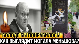 БОЛЬНО ДО СЛЁЗ! ЭКСКЛЮЗИВНЫЕ КАДРЫ! Как выглядит могила Владимира Меньшова?