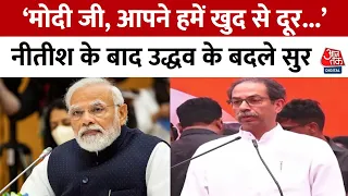 बदले-बदले नजर आए Uddhav Thackeray, PM Modi और BJP के साथ संबंधों का किया जिक्र | Shivsena | Aaj Tak