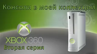 Консоли в моей коллекции Xbox 360 Вторая Серия