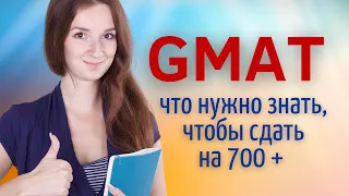 Советы по подготовке к GMAT | Что такое тест GMAT? | Как поступить в американский университет