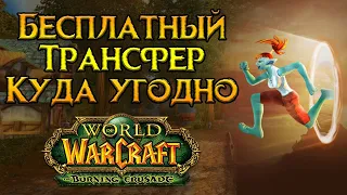 Трансфернись пока не поздно World of Warcraft: Burning Crusade Classic