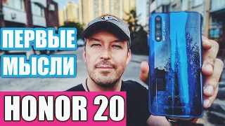 HONOR 20 ПЕРВЫЕ ВЫВОДЫ