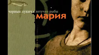 Чёрный Лукич & Летучие рыбы - Распахнутая любовь (студийная запись 2003)