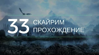 Скайрим прохождение: №33 [Фолкрит - Форт Сангард]