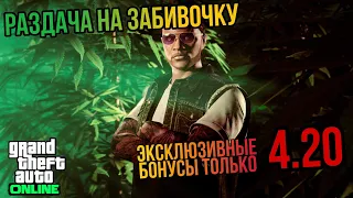 ЭКСКЛЮЗИВНАЯ РАЗДАЧА ОТ ROCKSTAR ТОЛЬКО 04.20 В GTA 5 ONLINE