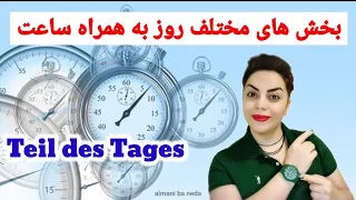 بخش های مختلف روز به همراه ساعت Teil des Tages 🌍 در زبان آلمانی